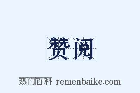 赞阅是什么意思的图片